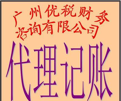 廣州小企業(yè)代理記賬、代辦營業(yè)執(zhí)照及場地服務(wù)全解析