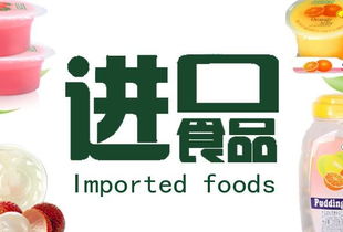 進(jìn)口食品代理代辦百科 流程、風(fēng)險(xiǎn)與市場機(jī)遇